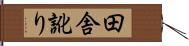 田舎訛り Hand Scroll