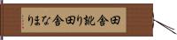 田舎訛り Hand Scroll