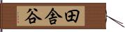 田舎谷 Hand Scroll
