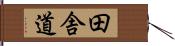 田舎道 Hand Scroll