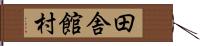 田舎館村 Hand Scroll