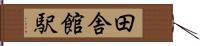 田舎館駅 Hand Scroll