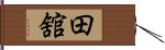 田舘 Hand Scroll