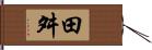 田舛 Hand Scroll