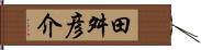 田舛彦介 Hand Scroll