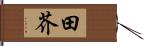 田芥 Hand Scroll