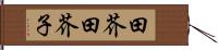 田芥 Hand Scroll