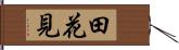 田花見 Hand Scroll