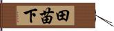 田苗下 Hand Scroll