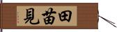 田苗見 Hand Scroll
