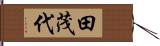 田茂代 Hand Scroll