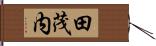 田茂内 Hand Scroll