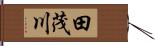 田茂川 Hand Scroll