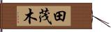 田茂木 Hand Scroll