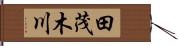 田茂木川 Hand Scroll