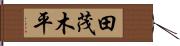 田茂木平 Hand Scroll