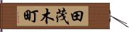 田茂木町 Hand Scroll
