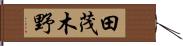 田茂木野 Hand Scroll
