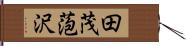 田茂萢沢 Hand Scroll