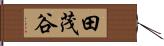 田茂谷 Hand Scroll