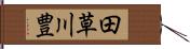 田草川豊 Hand Scroll