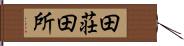 田荘 Hand Scroll