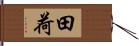 田荷 Hand Scroll
