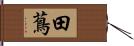 田蔦 Hand Scroll