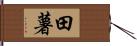 田薯 Hand Scroll