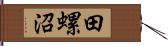 田螺沼 Hand Scroll