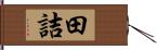 田詰 Hand Scroll