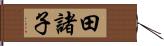 田諸子 Hand Scroll