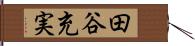 田谷充実 Hand Scroll