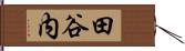 田谷内 Hand Scroll