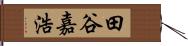 田谷嘉浩 Hand Scroll