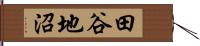 田谷地沼 Hand Scroll