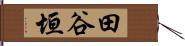 田谷垣 Hand Scroll