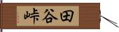 田谷峠 Hand Scroll