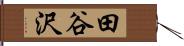 田谷沢 Hand Scroll