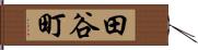 田谷町 Hand Scroll