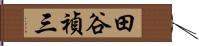 田谷禎三 Hand Scroll