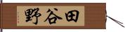 田谷野 Hand Scroll