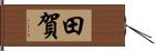 田賀 Hand Scroll