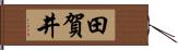 田賀井 Hand Scroll