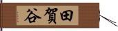 田賀谷 Hand Scroll