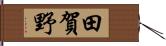 田賀野 Hand Scroll