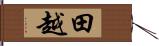 田越 Hand Scroll