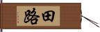 田路 Hand Scroll