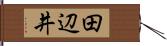 田辺井 Hand Scroll