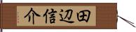 田辺信介 Hand Scroll